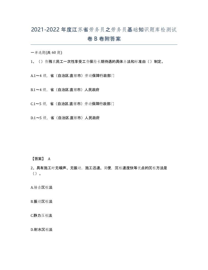 2021-2022年度江苏省劳务员之劳务员基础知识题库检测试卷B卷附答案