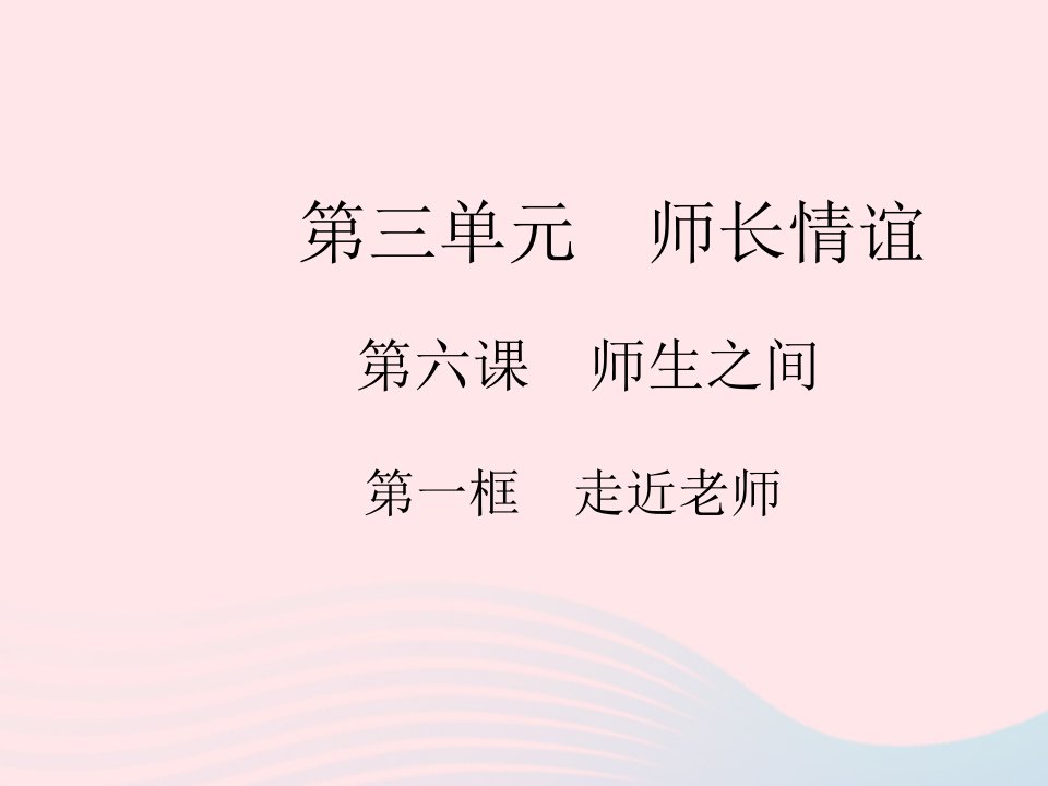 2023七年级道德与法治上册第三单元师长情谊第六课师生之间第一框走近老师作业课件新人教版