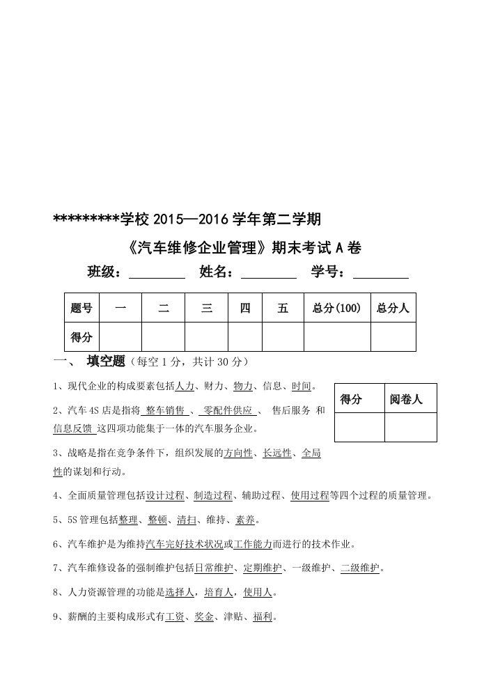 汽车维修企业管理A卷答案