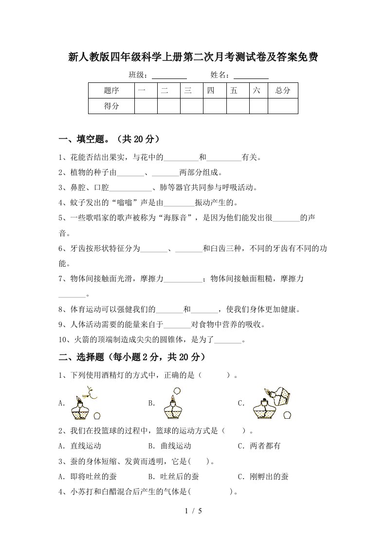 新人教版四年级科学上册第二次月考测试卷及答案免费