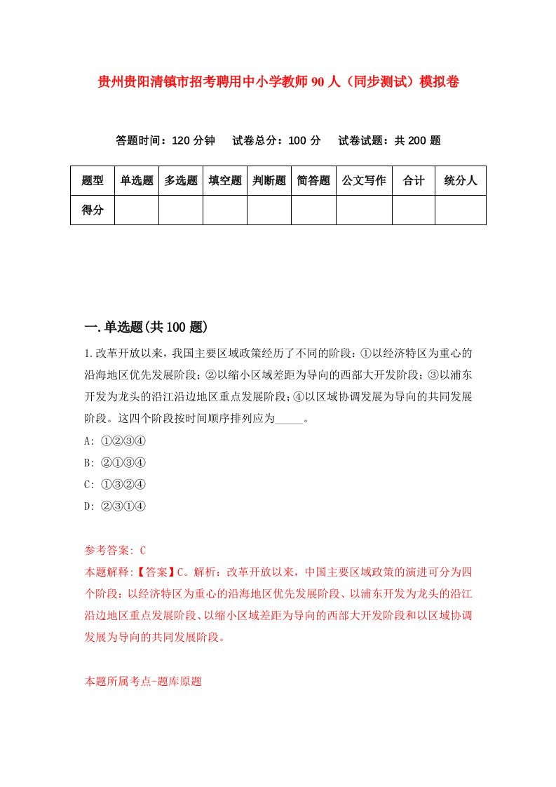 贵州贵阳清镇市招考聘用中小学教师90人同步测试模拟卷8