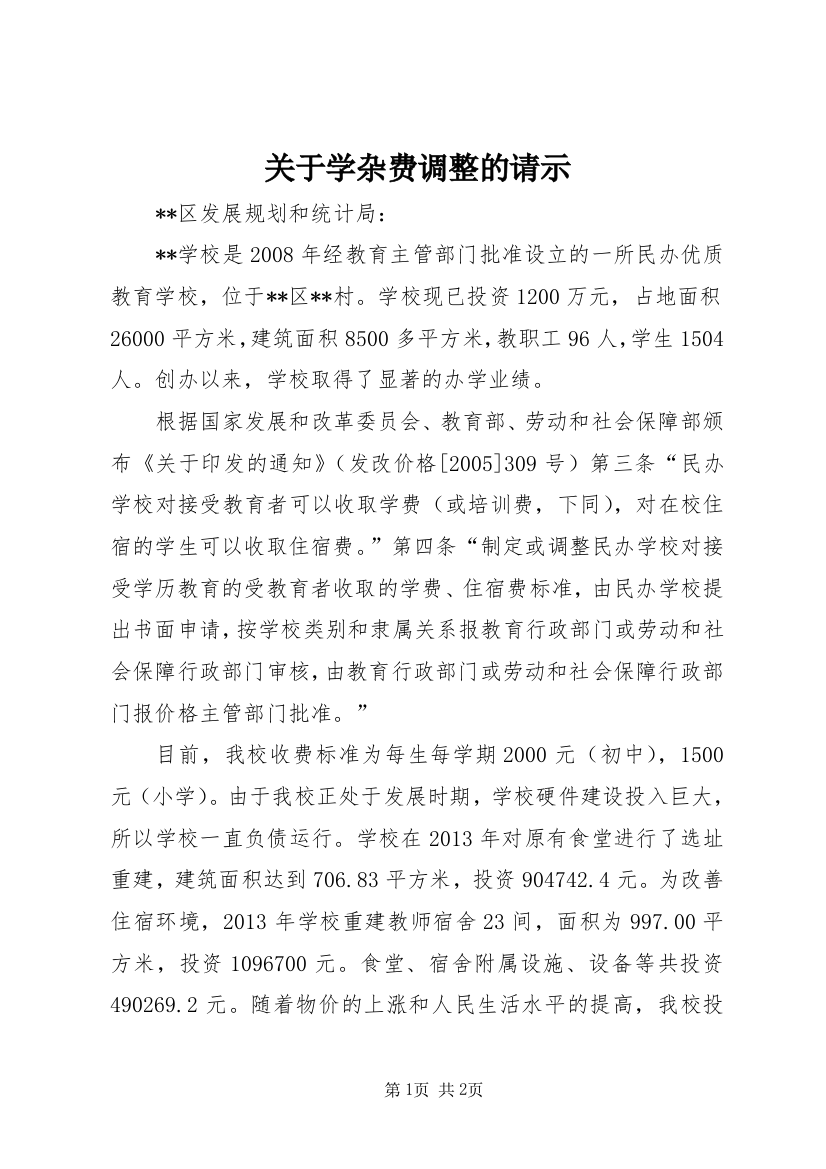 关于学杂费调整的请示