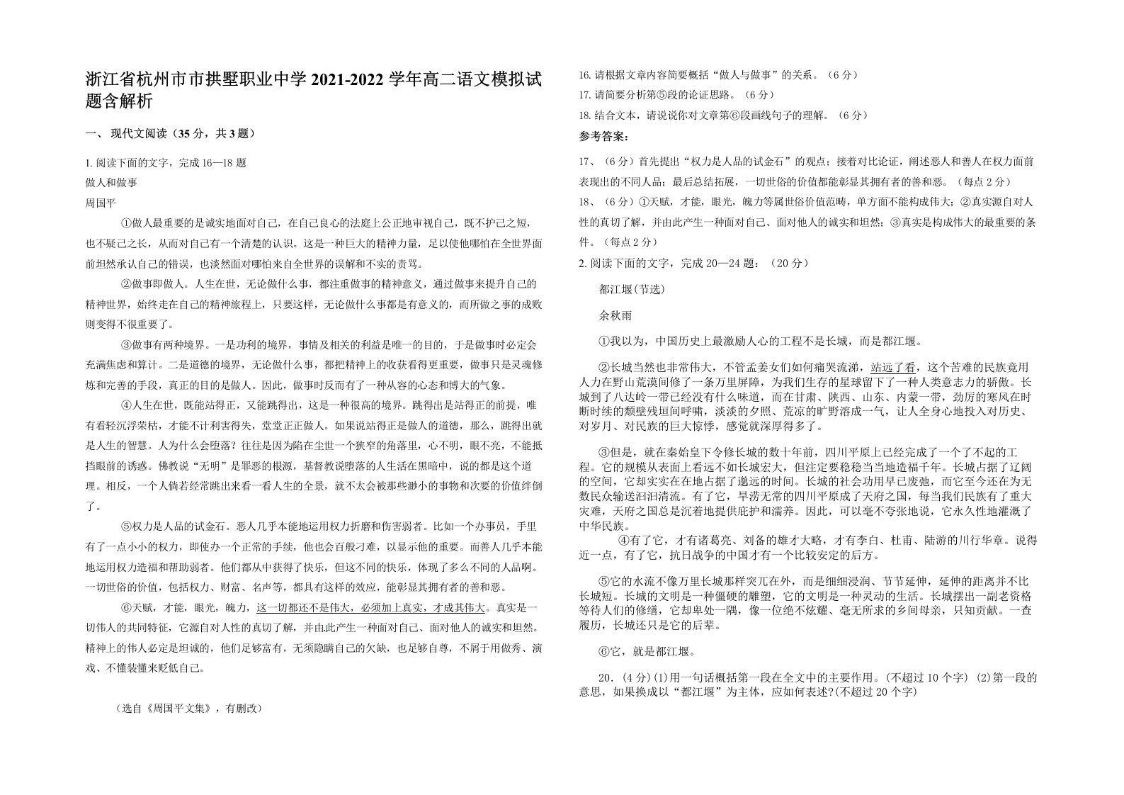 浙江省杭州市市拱墅职业中学2021-2022学年高二语文模拟试题含解析