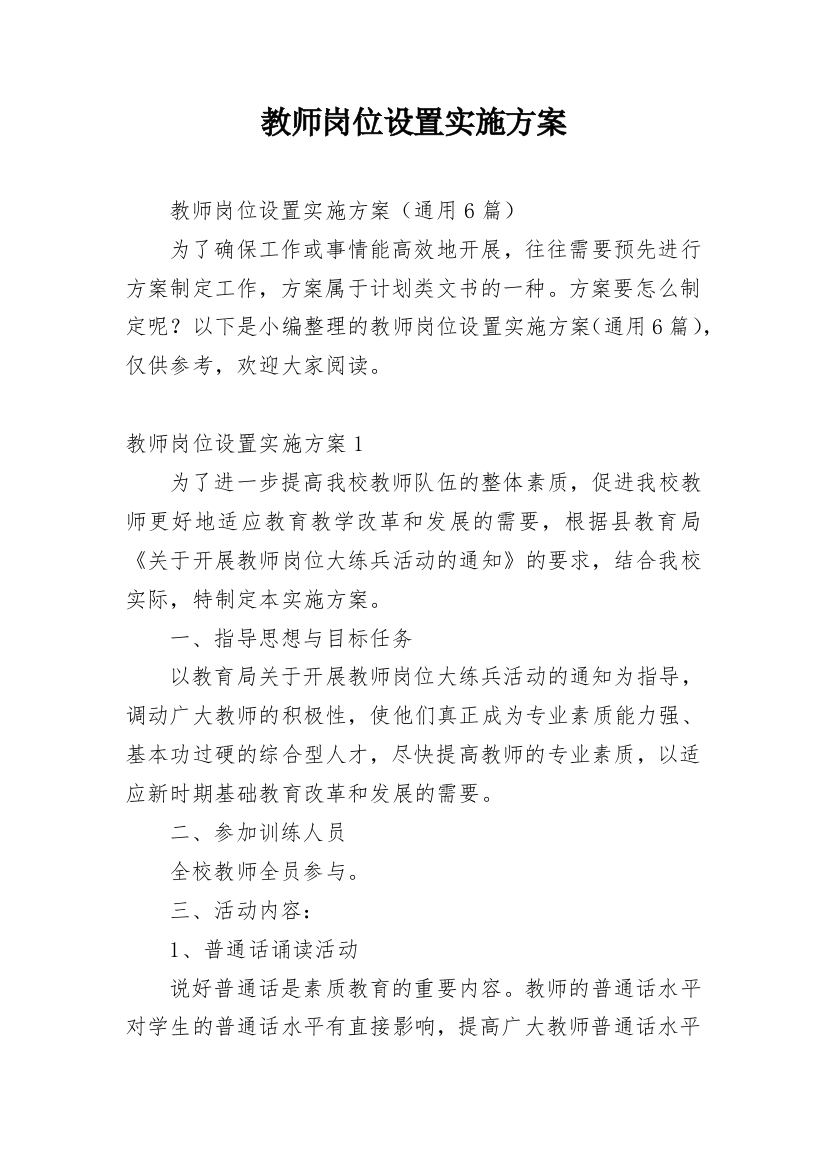 教师岗位设置实施方案