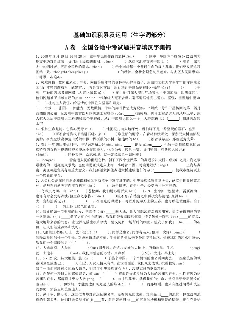 2011年中考语文复习必备基础知识积累及运用(生字词部分)