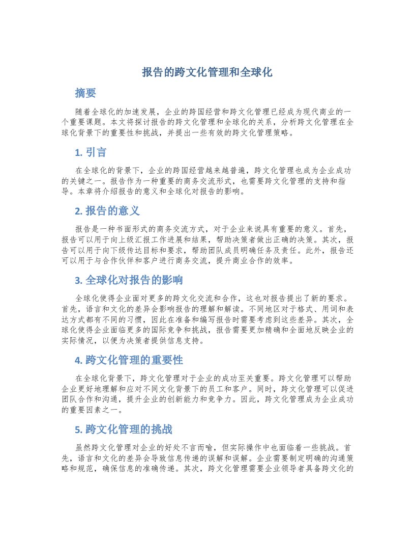 报告的跨文化管理和全球化