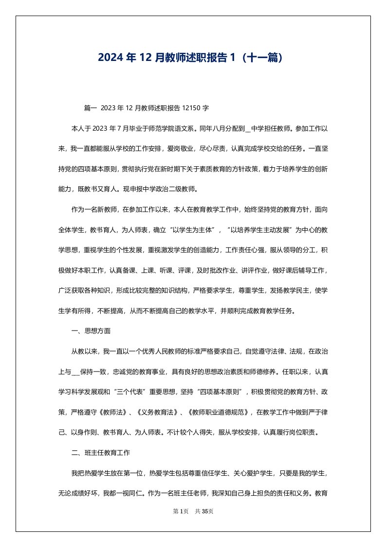 2024年12月教师述职报告1（十一篇）