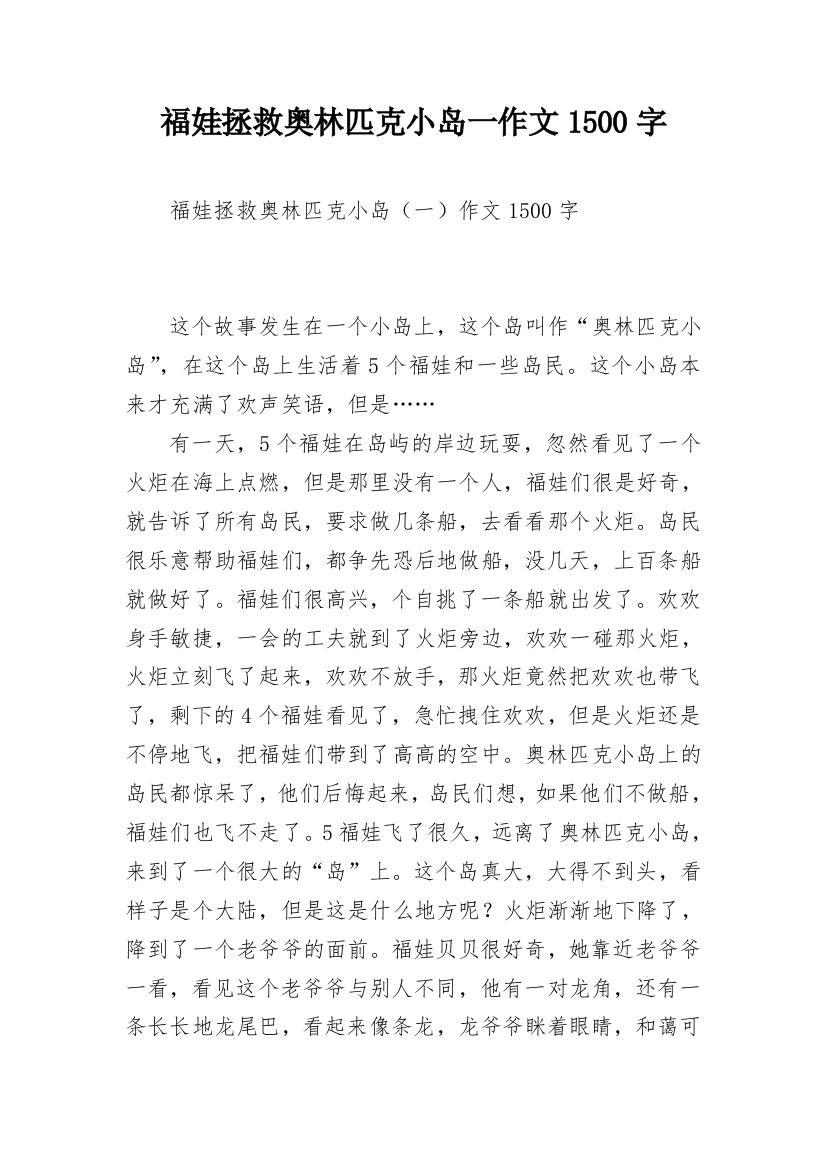 福娃拯救奥林匹克小岛一作文1500字