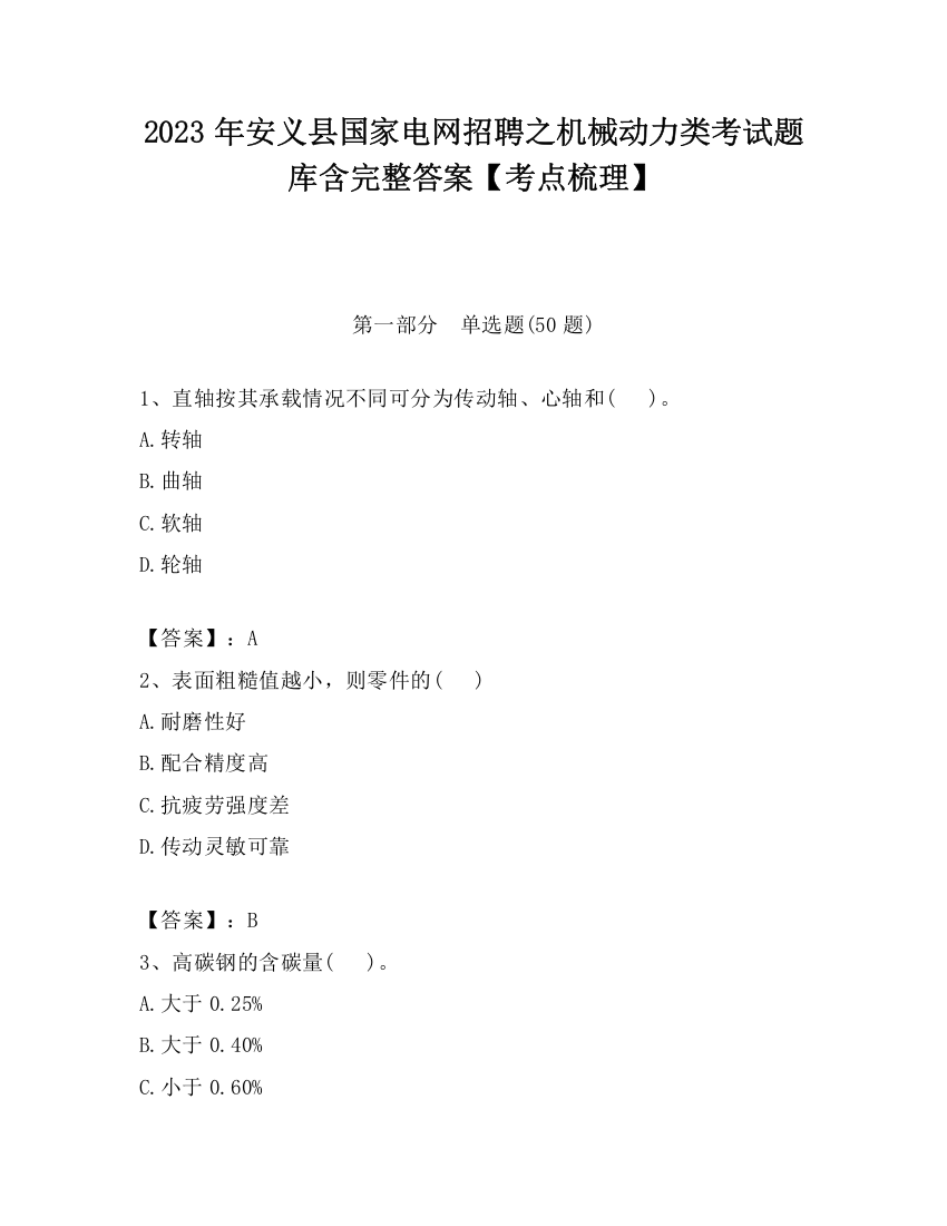 2023年安义县国家电网招聘之机械动力类考试题库含完整答案【考点梳理】