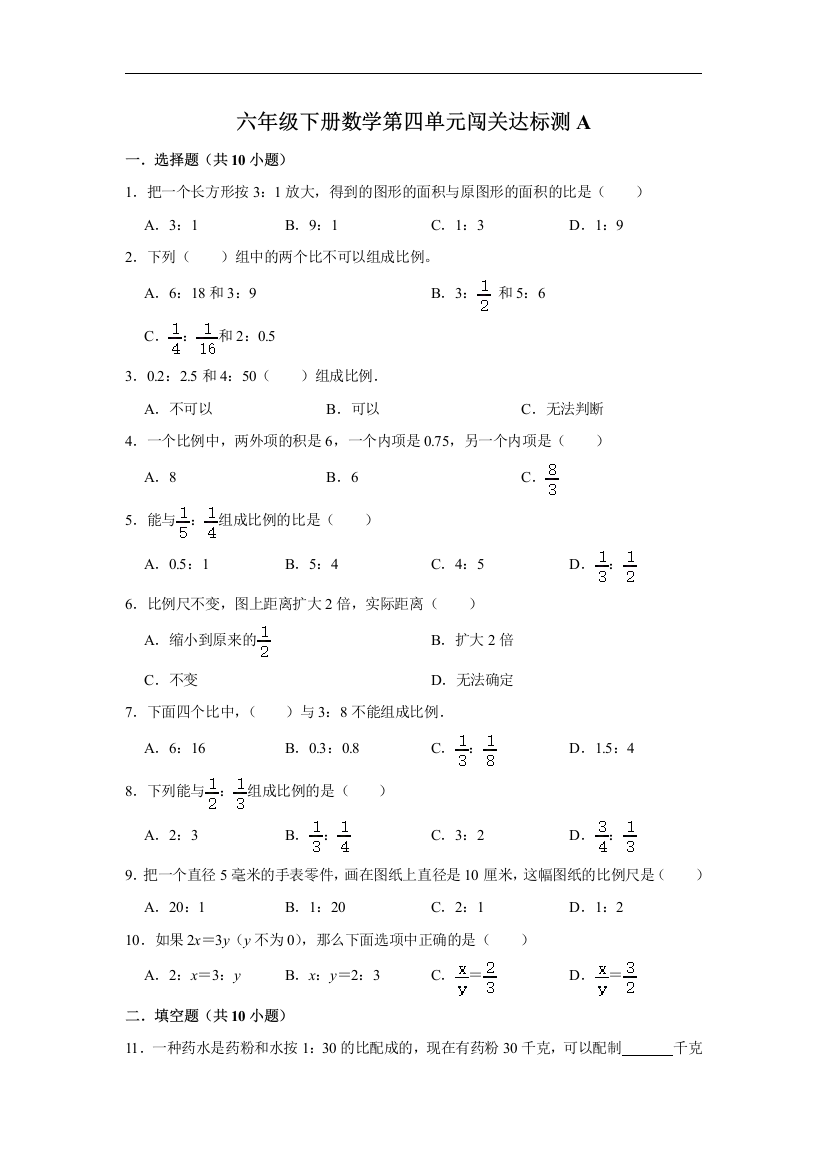 第四单元闯关达标测A-六年级下册数学期末专项复习-人教版含答案-1