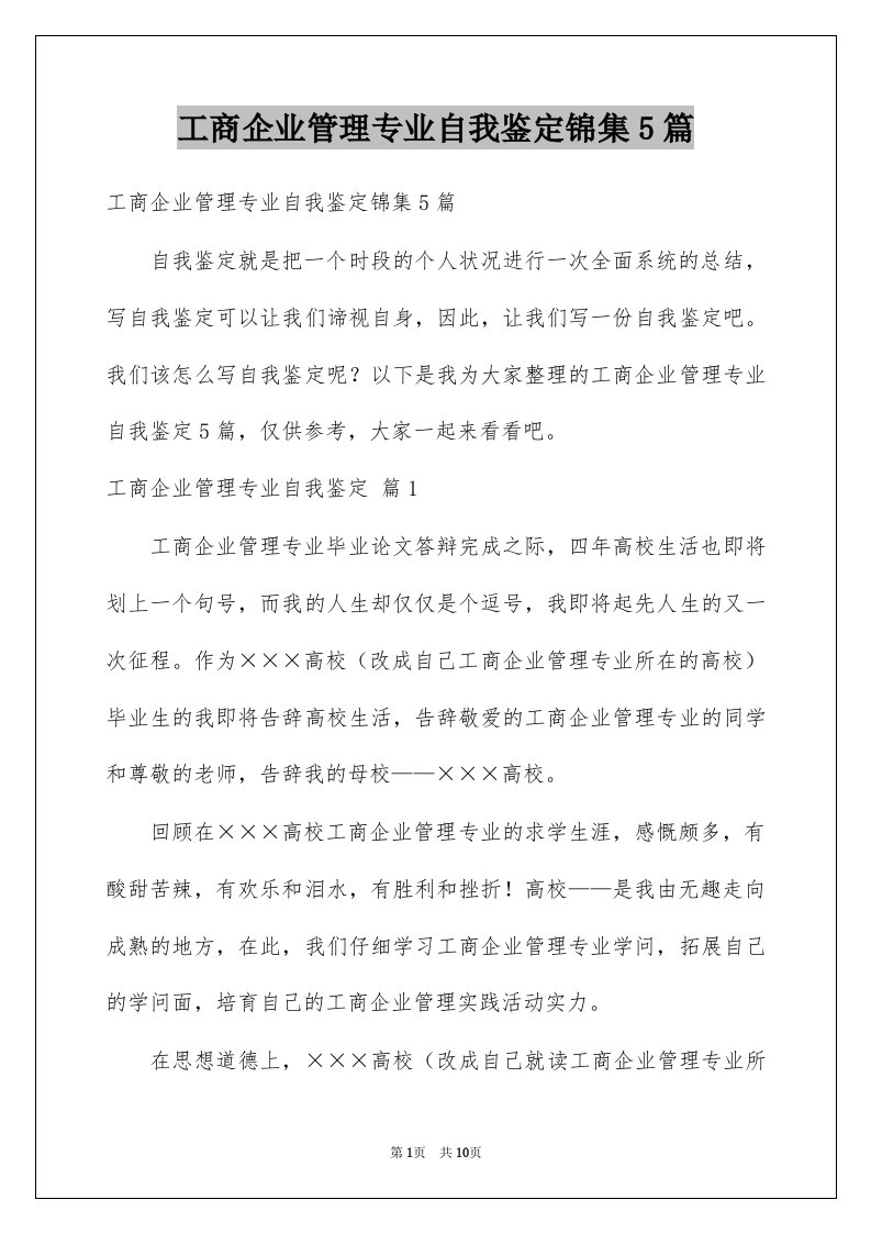 工商企业管理专业自我鉴定锦集5篇