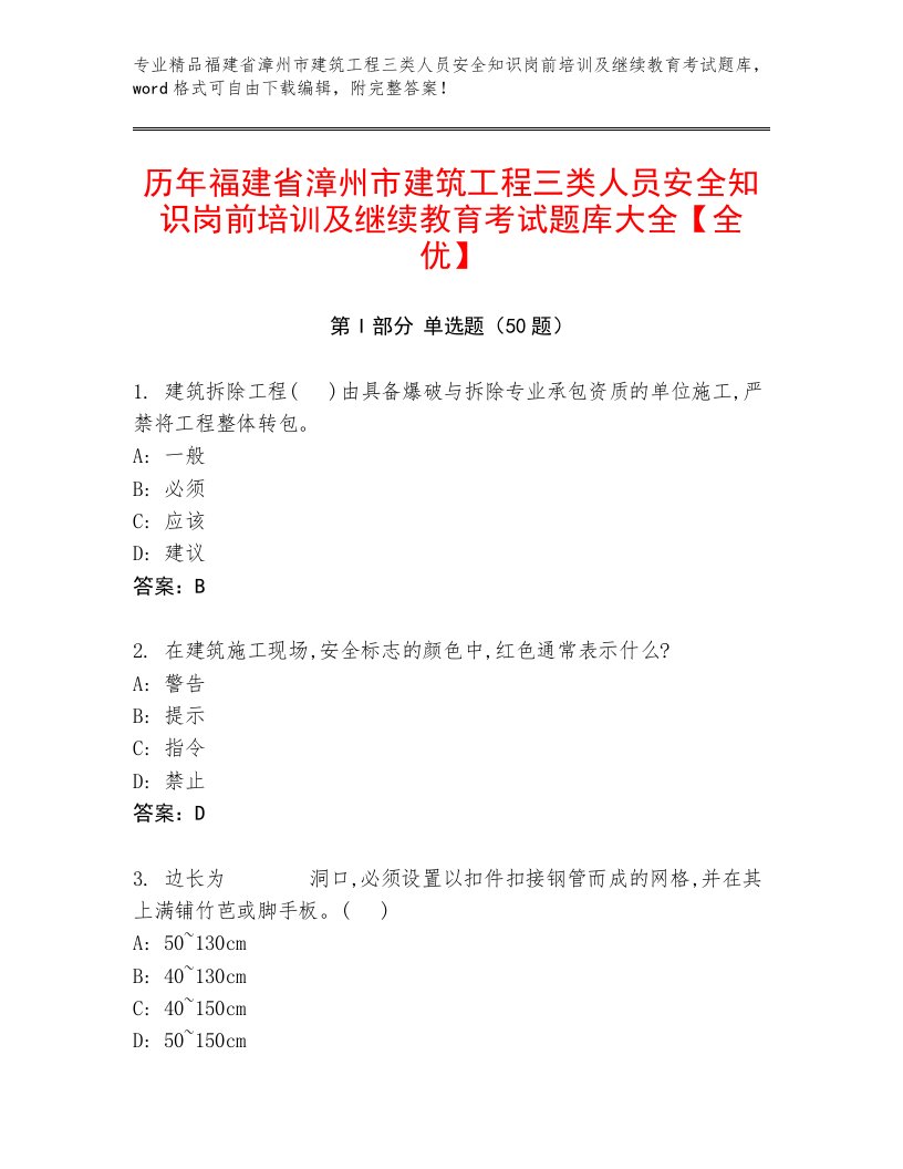 历年福建省漳州市建筑工程三类人员安全知识岗前培训及继续教育考试题库大全【全优】