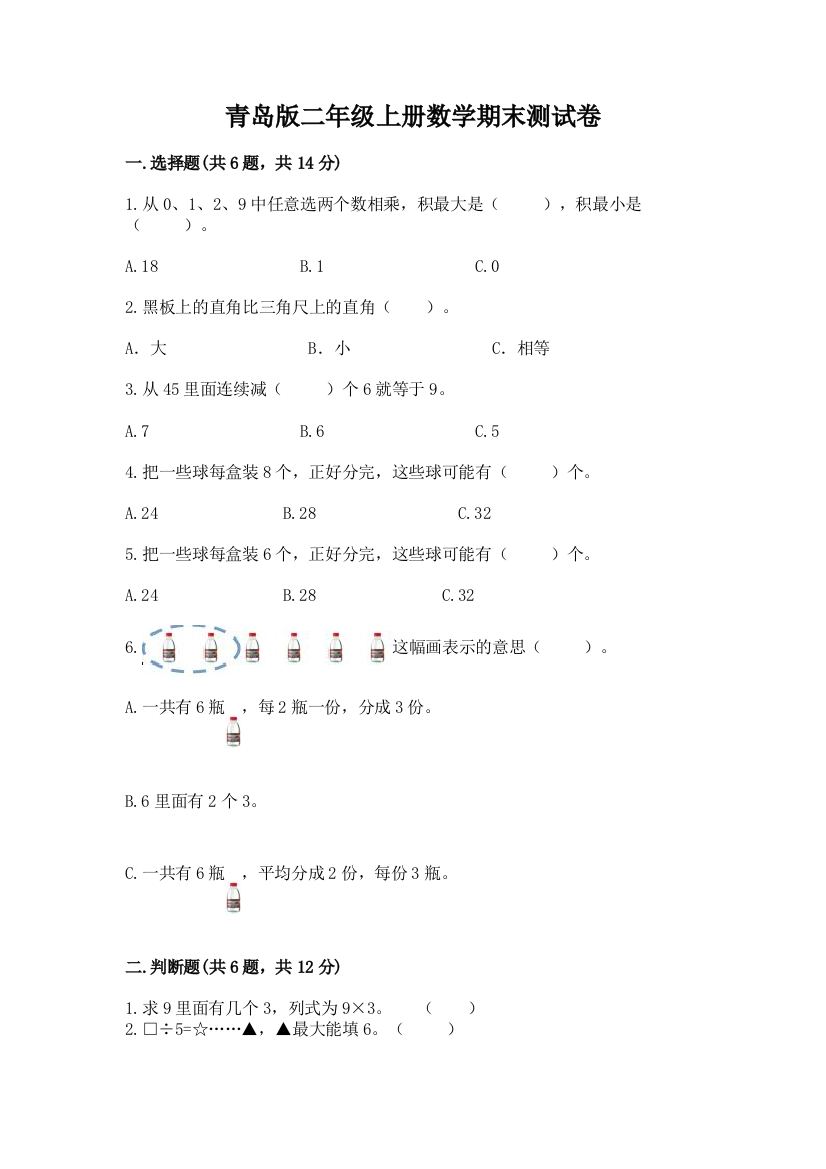 青岛版二年级上册数学期末测试卷含完整答案(夺冠)