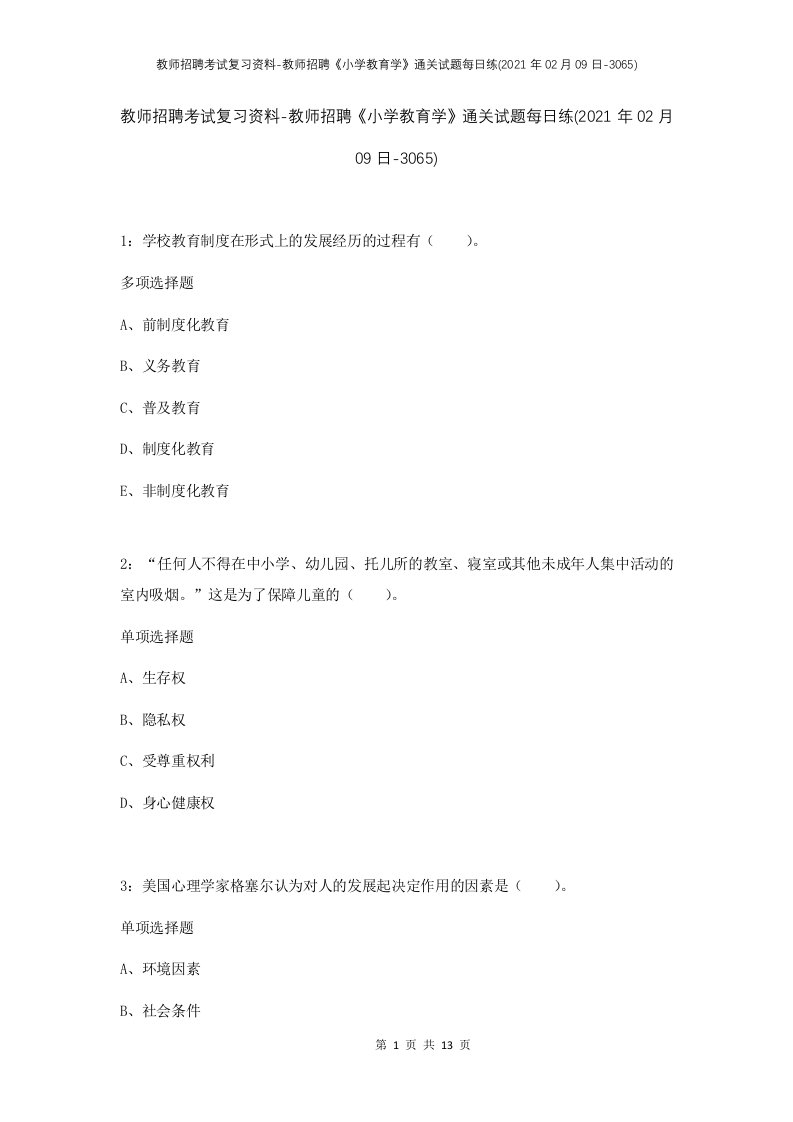 教师招聘考试复习资料-教师招聘小学教育学通关试题每日练2021年02月09日-3065