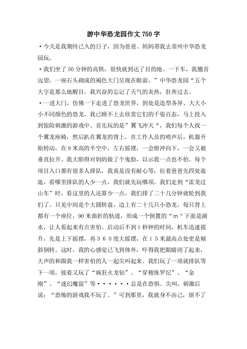 游中华恐龙园作文750字