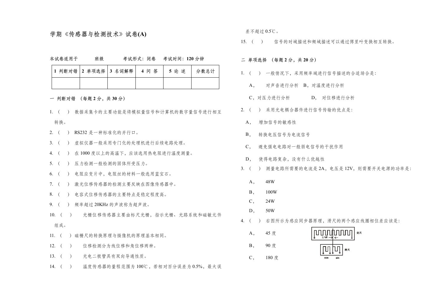 传感器与检测技术试卷A含答案