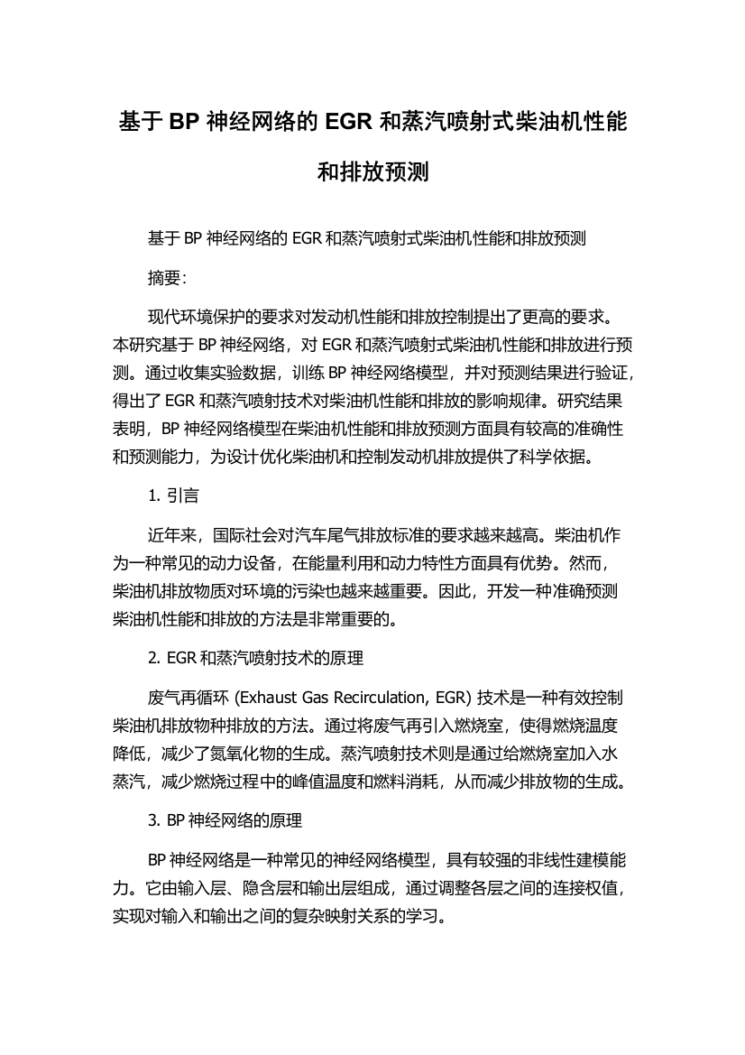 基于BP神经网络的EGR和蒸汽喷射式柴油机性能和排放预测