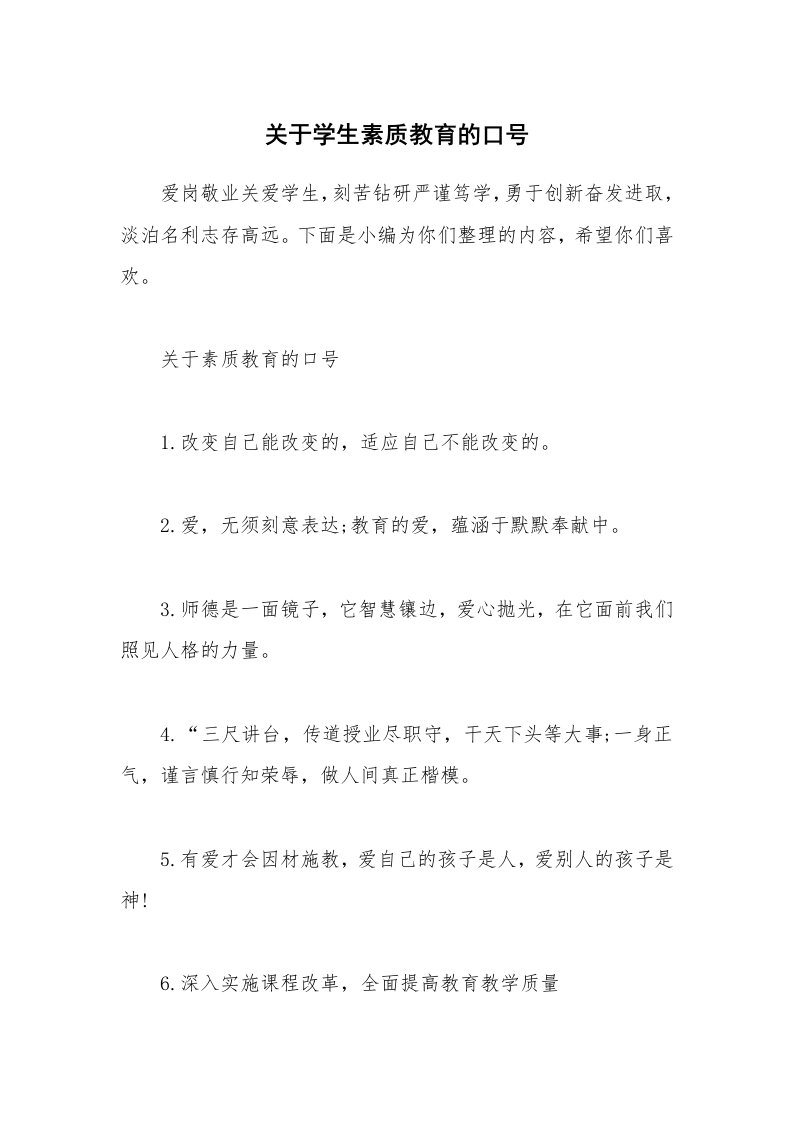 其他范文_关于学生素质教育的口号