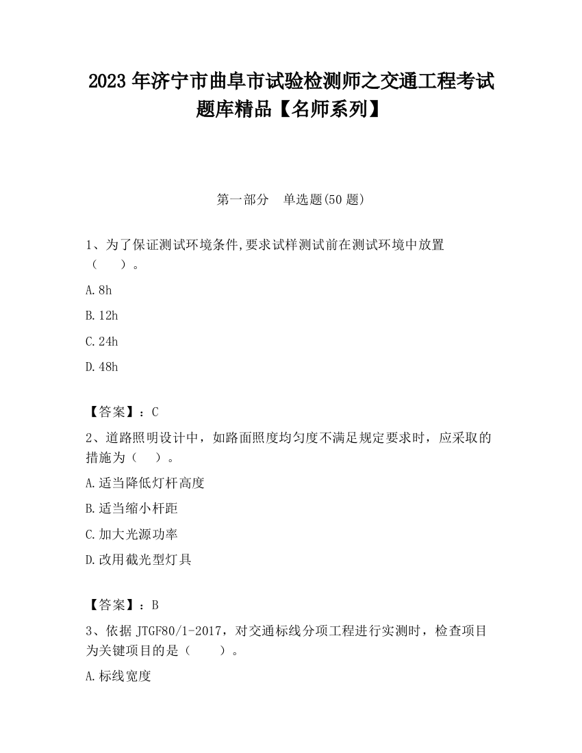 2023年济宁市曲阜市试验检测师之交通工程考试题库精品【名师系列】