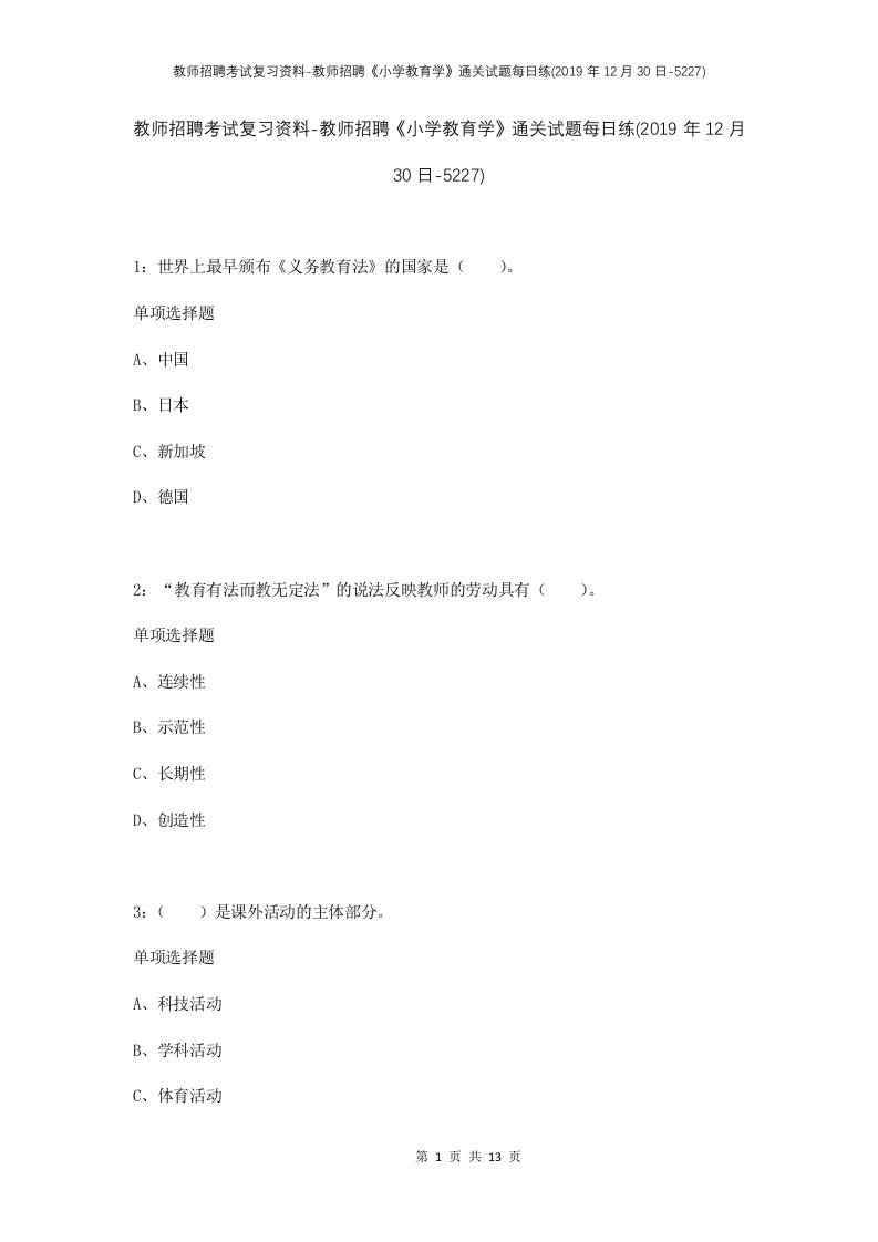 教师招聘考试复习资料-教师招聘小学教育学通关试题每日练2019年12月30日-5227