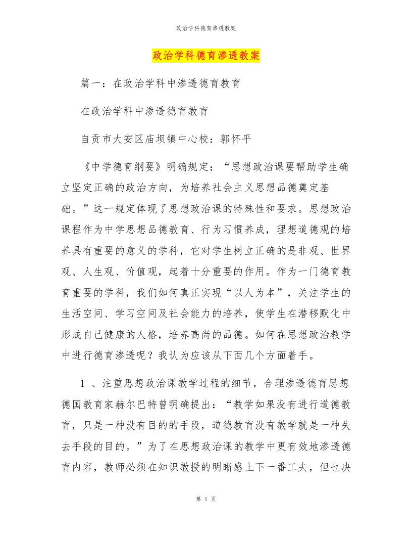 政治学科德育渗透教案