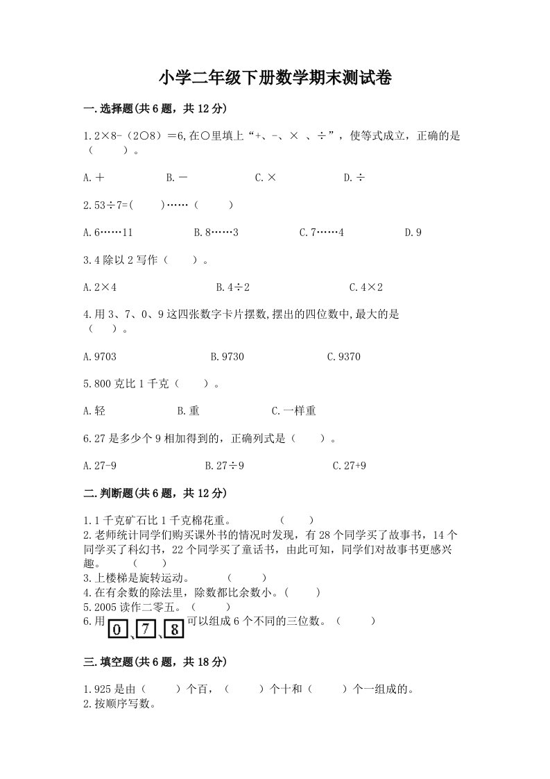 小学二年级下册数学期末测试卷重点