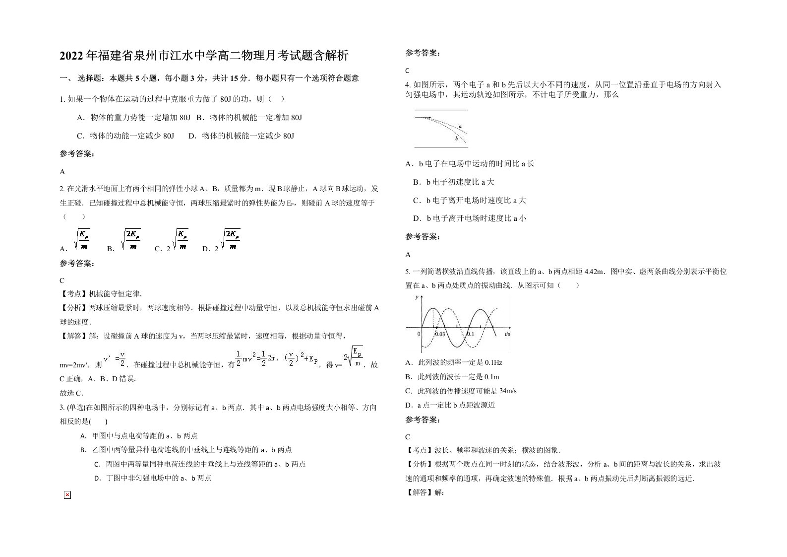 2022年福建省泉州市江水中学高二物理月考试题含解析