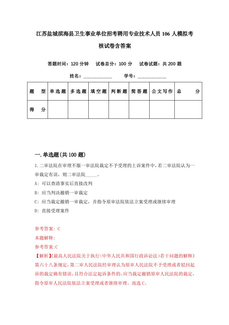 江苏盐城滨海县卫生事业单位招考聘用专业技术人员106人模拟考核试卷含答案2