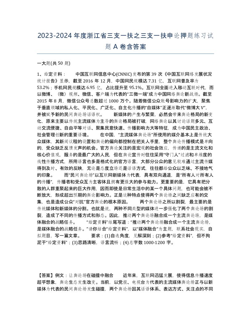 2023-2024年度浙江省三支一扶之三支一扶申论押题练习试题A卷含答案