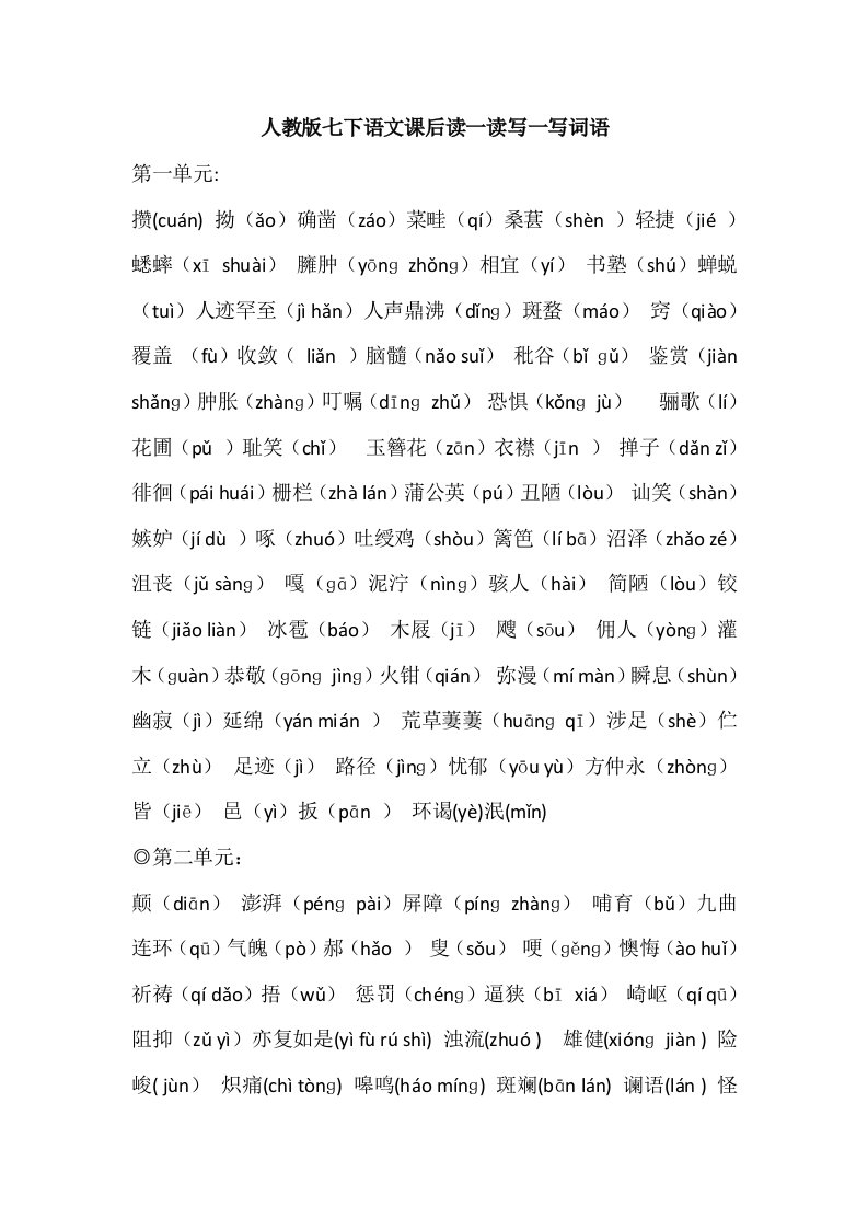 人教版七下语文课后读一读写一写词语