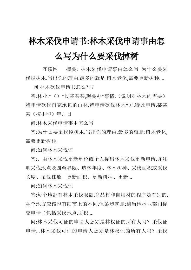 林木采伐申请书-林木采伐申请事由怎么写为什么要采伐掉树