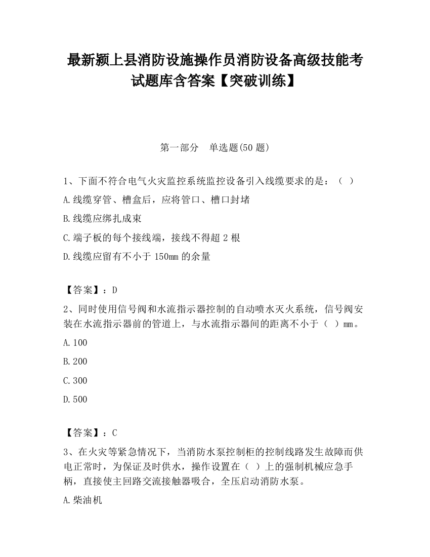 最新颍上县消防设施操作员消防设备高级技能考试题库含答案【突破训练】