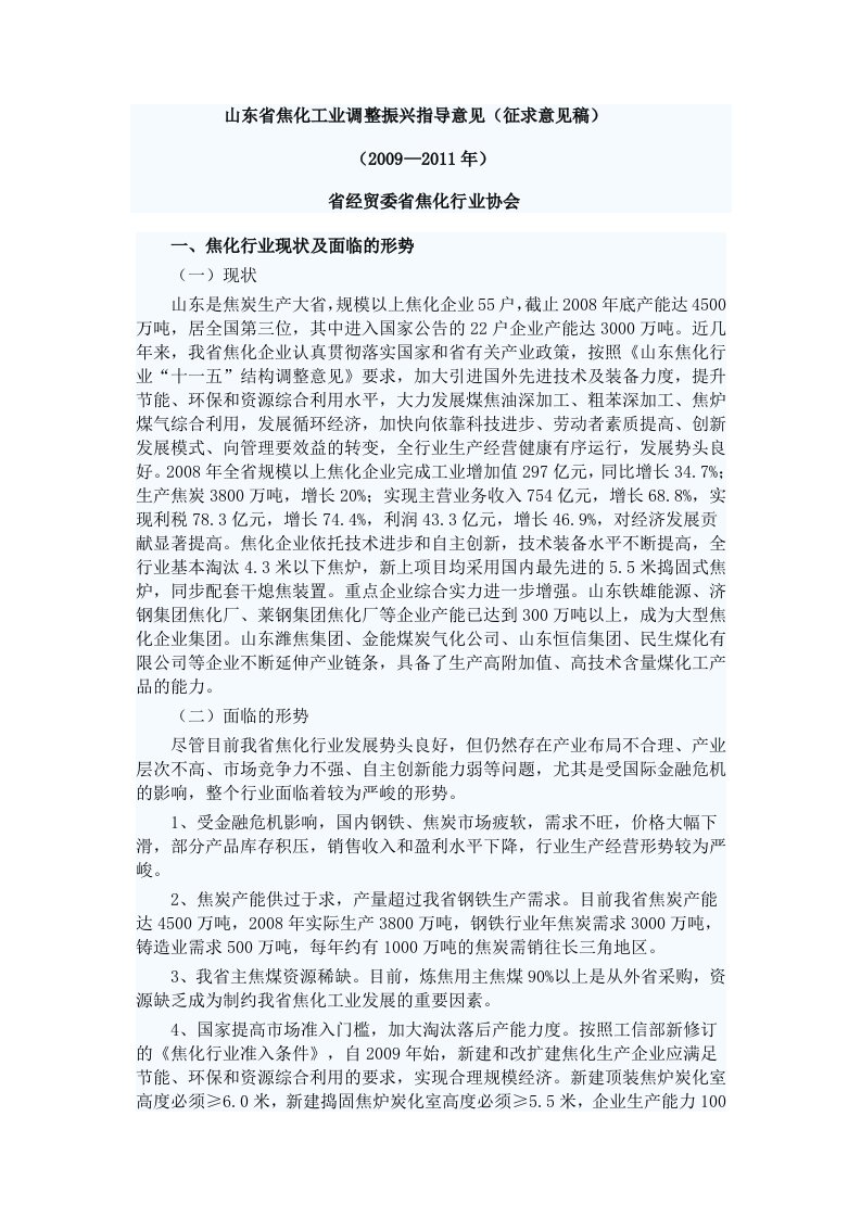 山东省焦化工业调整振兴指导意见征求意见稿