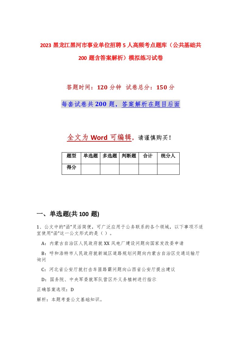 2023黑龙江黑河市事业单位招聘5人高频考点题库公共基础共200题含答案解析模拟练习试卷