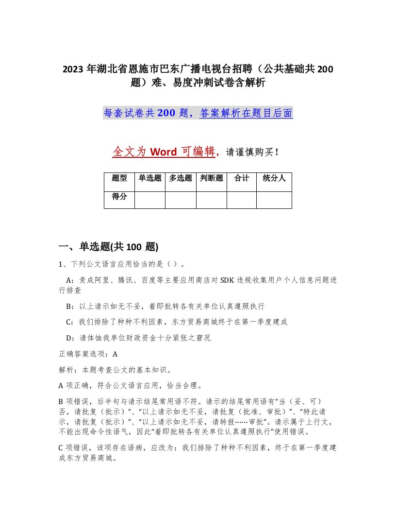 2023年湖北省恩施市巴东广播电视台招聘公共基础共200题难易度冲刺试卷含解析