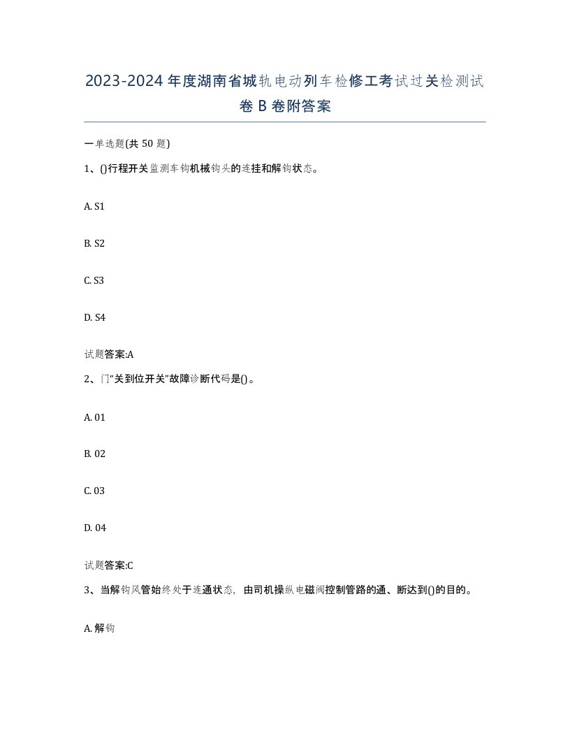 20232024年度湖南省城轨电动列车检修工考试过关检测试卷B卷附答案