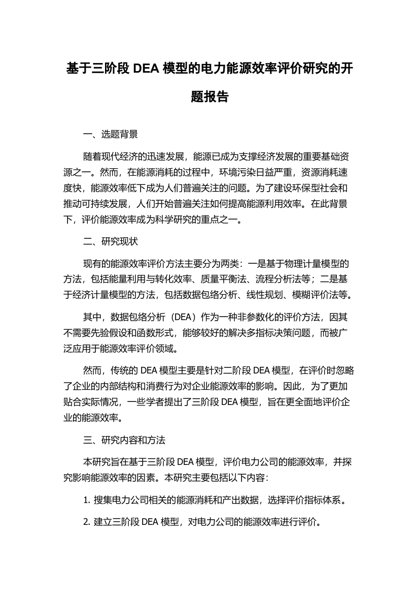 基于三阶段DEA模型的电力能源效率评价研究的开题报告