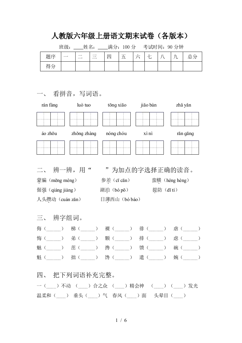 人教版六年级上册语文期末试卷(各版本)