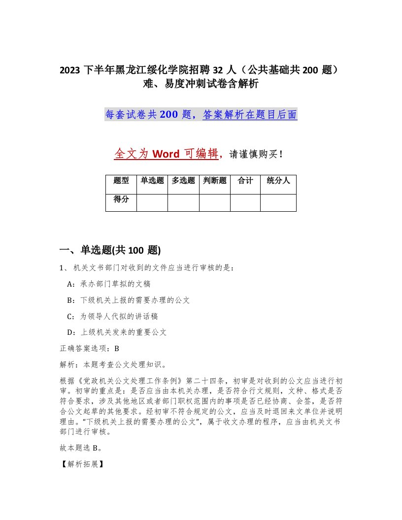 2023下半年黑龙江绥化学院招聘32人公共基础共200题难易度冲刺试卷含解析