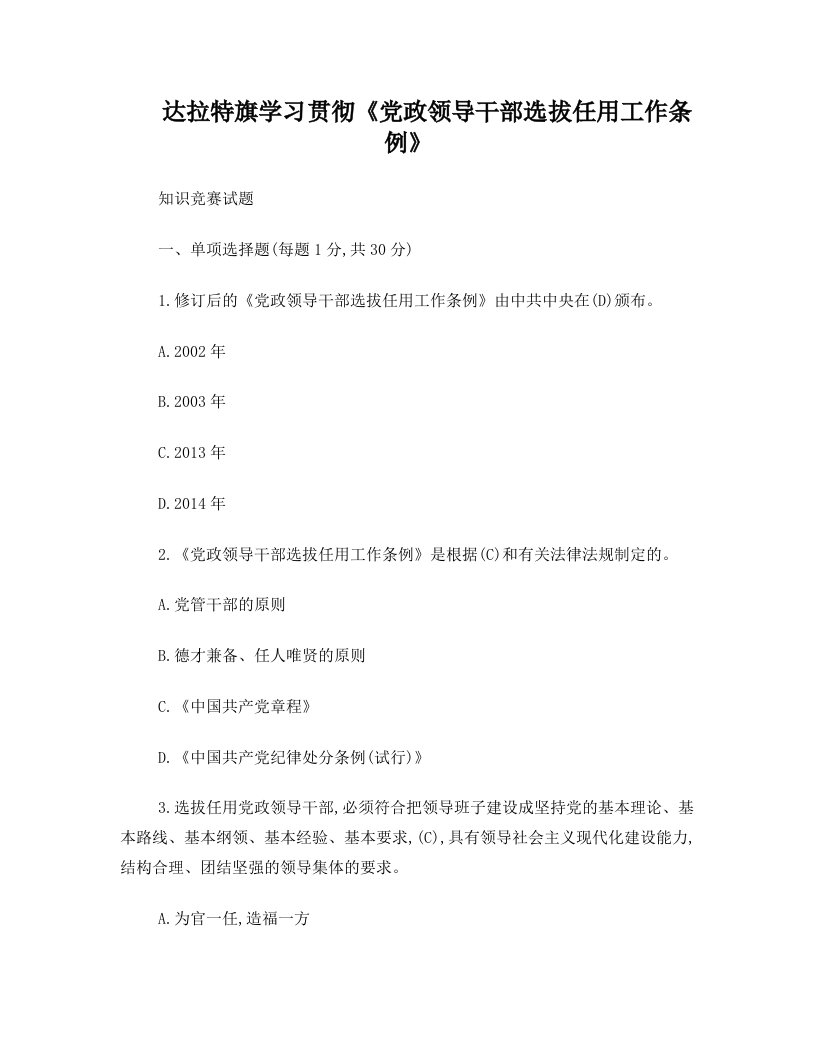 达拉特旗学习贯彻党政领导干部选拔任用工作条例知识竞赛试题及答案