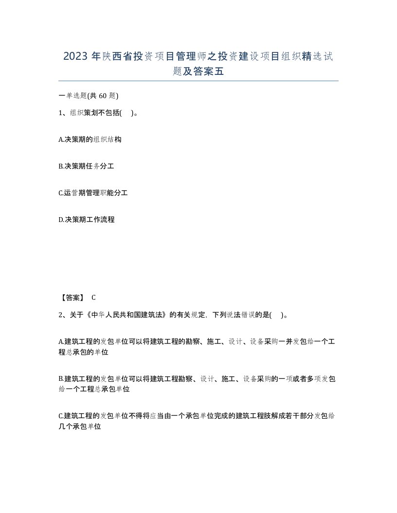 2023年陕西省投资项目管理师之投资建设项目组织试题及答案五