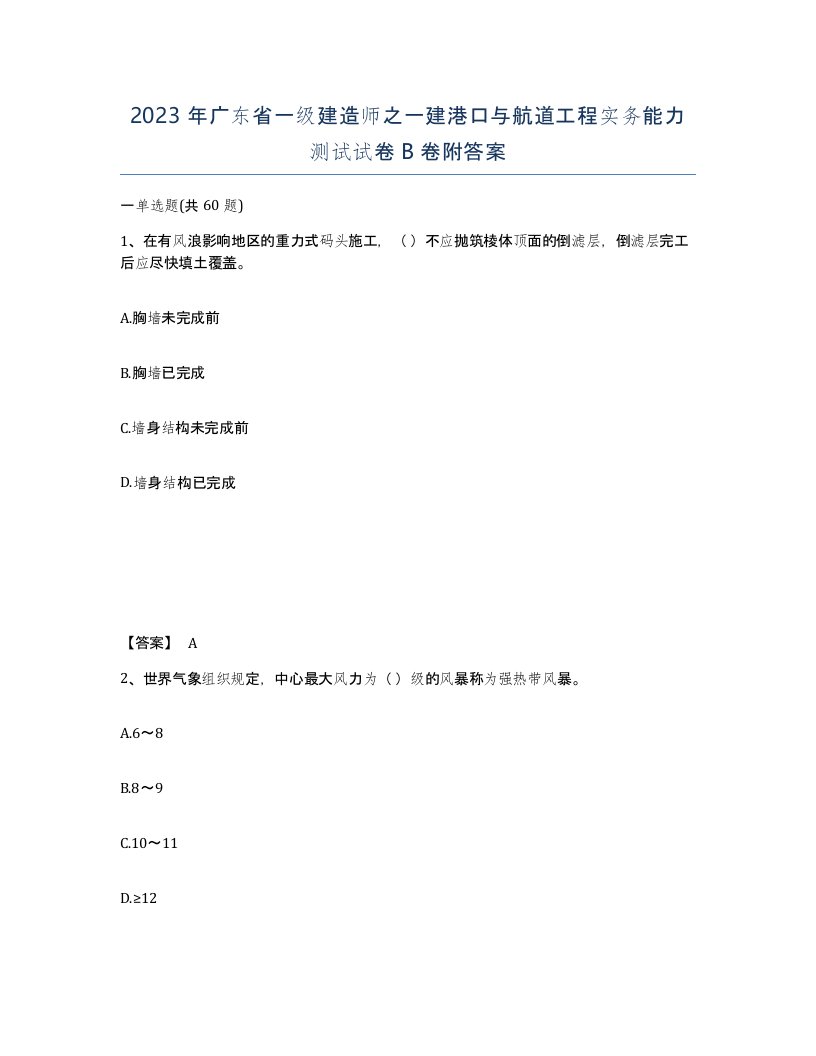 2023年广东省一级建造师之一建港口与航道工程实务能力测试试卷B卷附答案