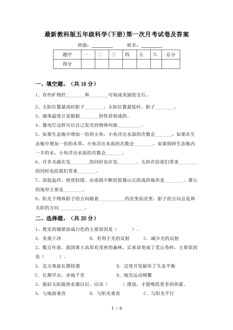 最新教科版五年级科学下册第一次月考试卷及答案