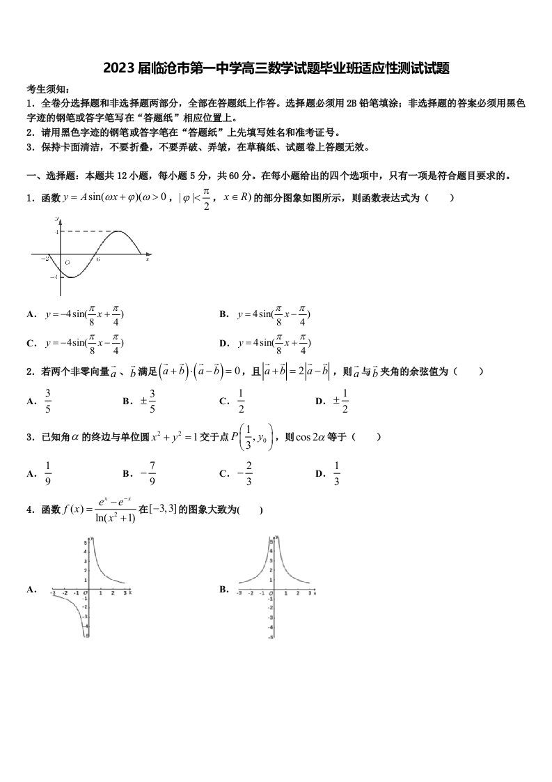 2023届临沧市第一中学高三数学试题毕业班适应性测试试题含解析