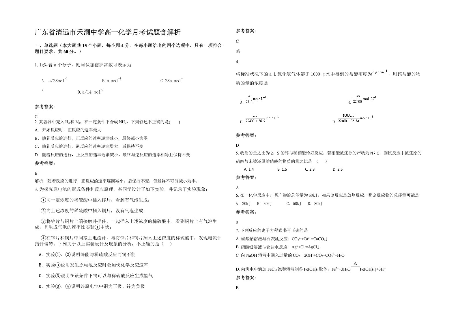 广东省清远市禾洞中学高一化学月考试题含解析