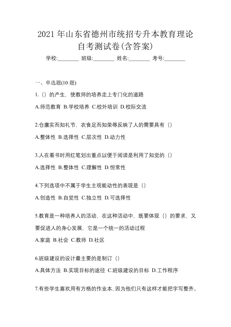 2021年山东省德州市统招专升本教育理论自考测试卷含答案