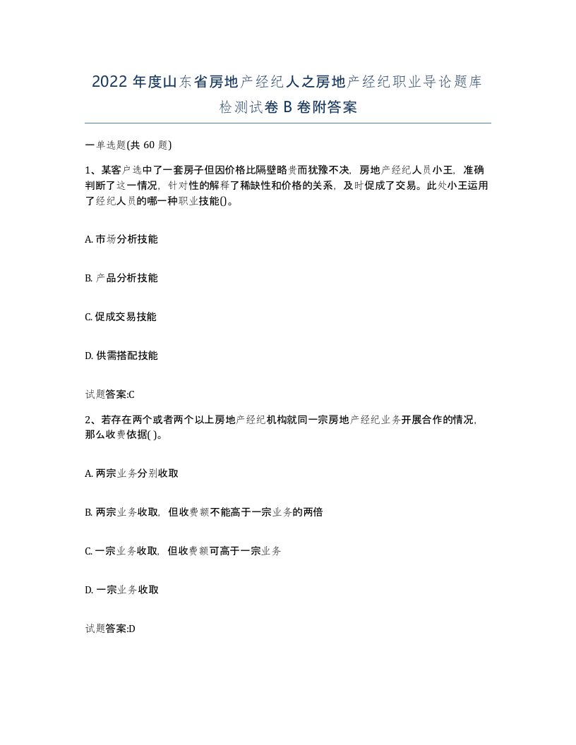 2022年度山东省房地产经纪人之房地产经纪职业导论题库检测试卷B卷附答案