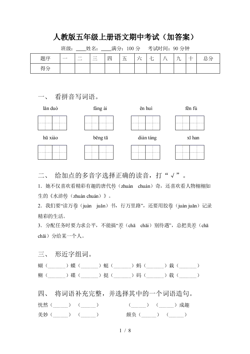 人教版五年级上册语文期中考试(加答案)