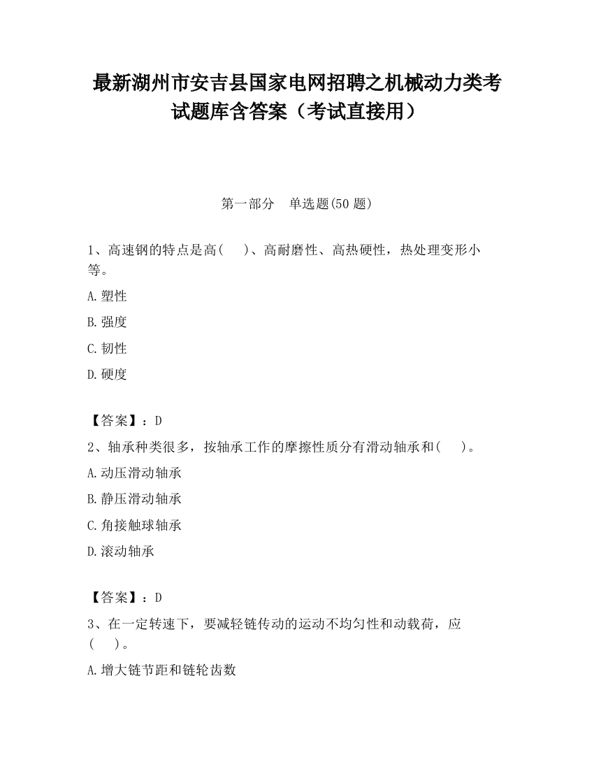 最新湖州市安吉县国家电网招聘之机械动力类考试题库含答案（考试直接用）