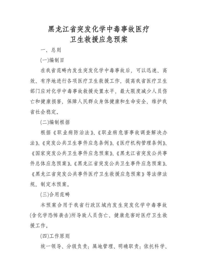 黑龙江省突发化学中毒事故医疗卫生救援应急预案样本